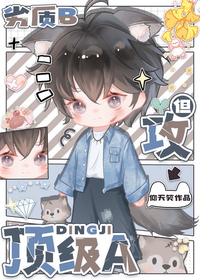 《劣质b 但攻顶级a》
