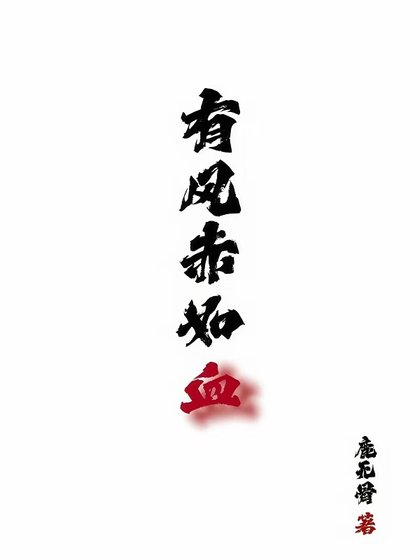 《有風赤如血》