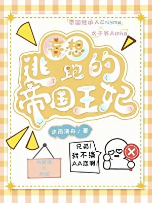 《妄想逃跑的帝国王妃》