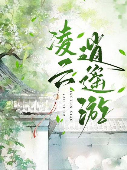《凌雲逍遙遊》