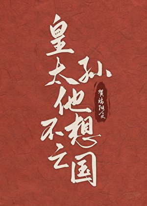 《皇太孙他不想亡国》