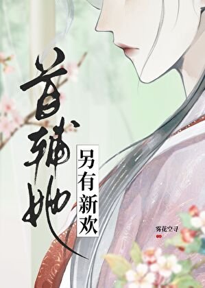 《首輔她另有新歡》