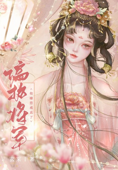《偏執將軍的心尖寵》