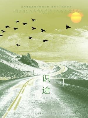 《識途》