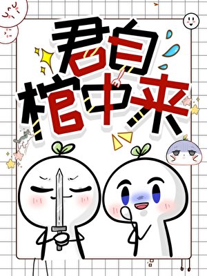 《君自棺中來》