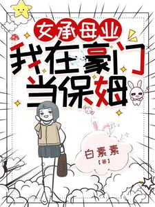 《女承母業,我在豪門當保姆》