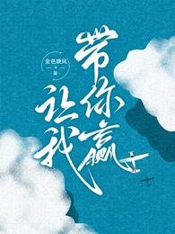 《讓我帶你贏》