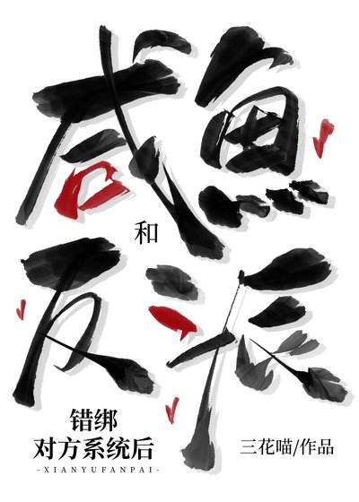 《鹹魚和反派錯綁對方系統後》