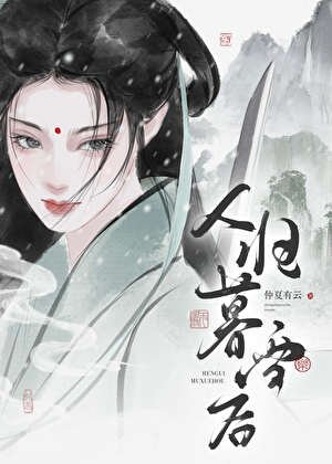 《劍仙今天掉馬了嗎?》
