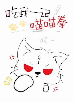 《貓霸被禁慾總裁強寵了》