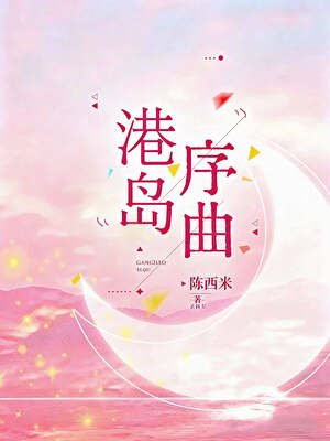 《被港島Mommy撿回家後》