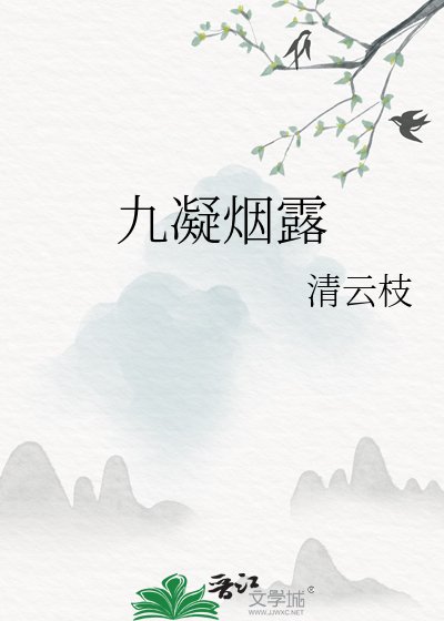 九凝煙露