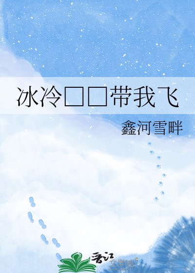《冰冷□□帶我飛》