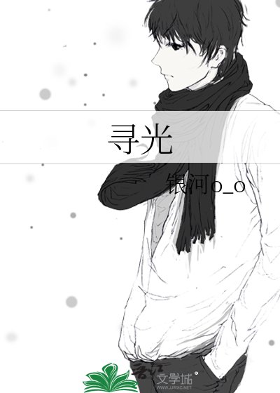 《尋光》