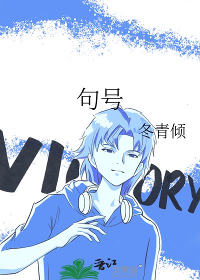 《句號》