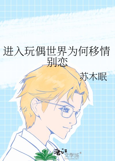 《進入玩偶世界為何移情別戀》
