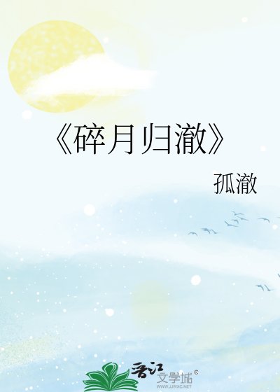 《碎月歸澈》