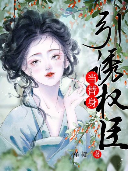 《引誘權臣當替身》