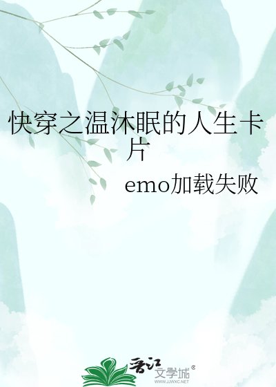 《快穿之溫沐眠的人生卡片》