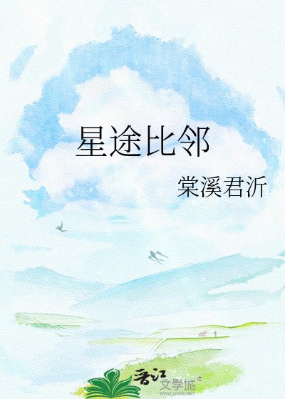 《星途比鄰》