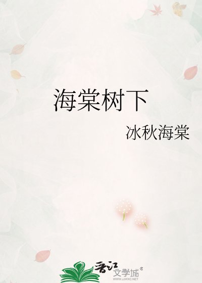 《海棠树下》