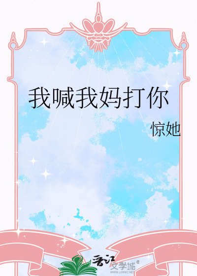 《我喊我媽打你》