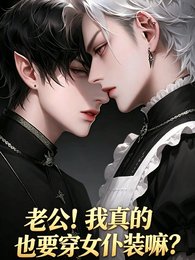 老公！我真的也要穿女僕裝嘛？