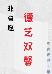 《非自願德藝雙馨》