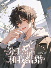 有女友？分手然後和我結婚