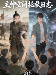 《主神空間拯救日誌》