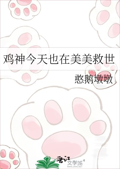 《雞神今天也在美美救世》