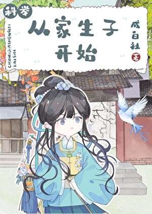《從家生子開始》