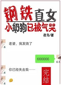 钢铁直女:小运肪已被气哭