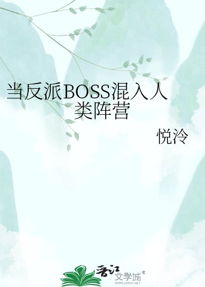 《當反派BOSS混入人類陣營》