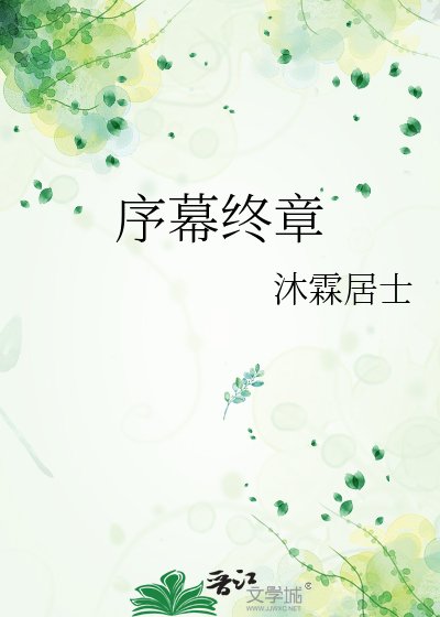 《序幕終章》