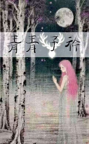 《青青子衿之雪湖靈蹤》