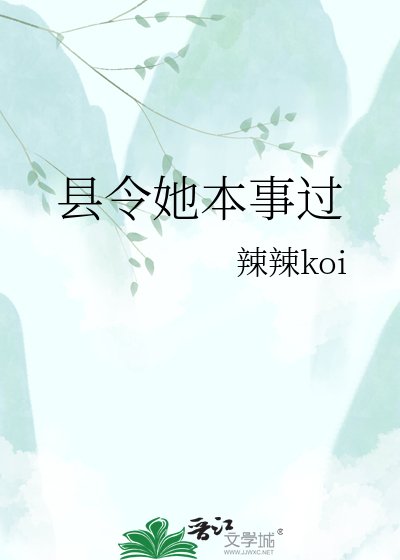 《县令她本事过》