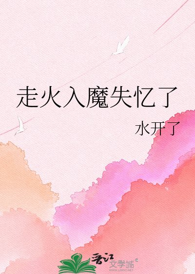 《走火入魔失憶了》