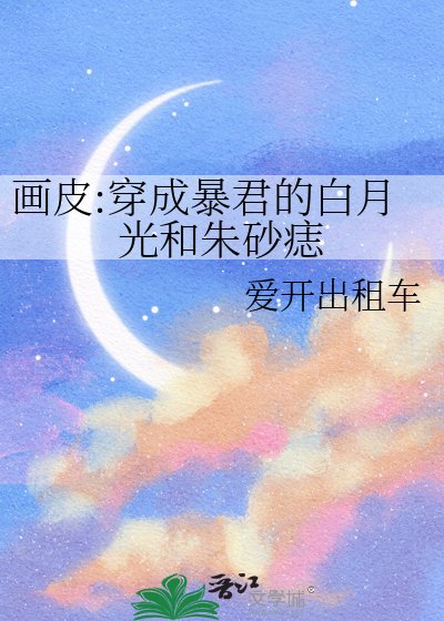 《畫皮:穿成暴君的白月光和硃砂痣》