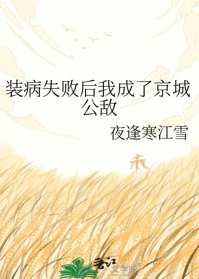 《裝病失敗後我成了京城公敵》