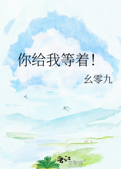 《你給我等著!》