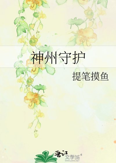 《神州守護》