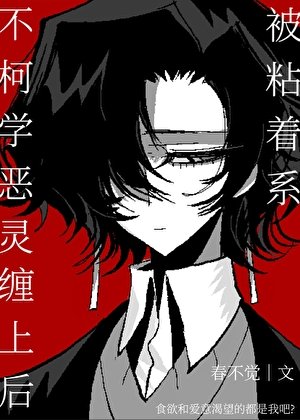 《被粘著系不柯學惡靈纏上後》