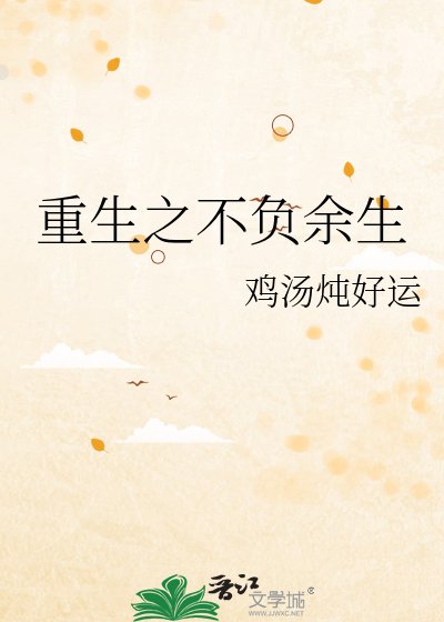 重生之不负余生