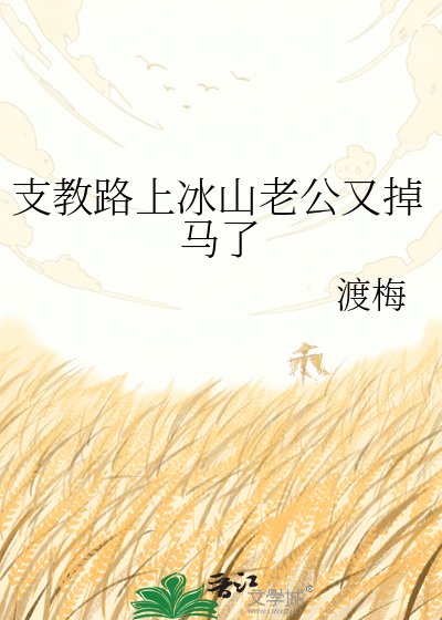 《支教路上冰山老公又掉马了》
