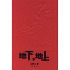 《地下,地上》
