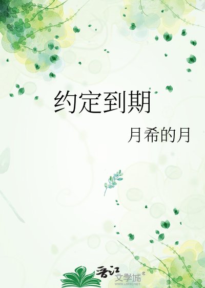《約定到期》
