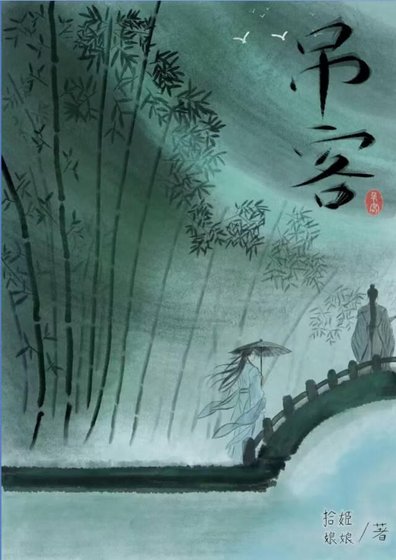 《弔客》
