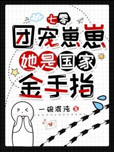 七零：團寵崽崽她是國家金手指