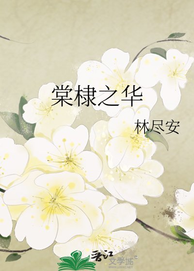 《棠棣之華》